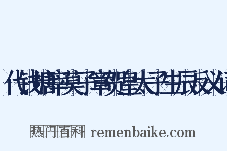 代钱塘宰莫子章贺皇太子生辰反义词是什么意思的图片